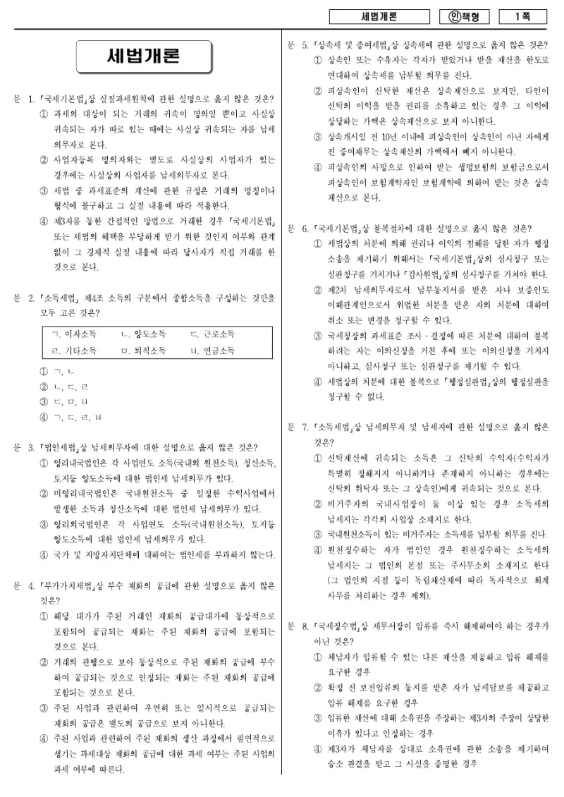 9급 국가직 세법개론 2013년 시험지 1쪽