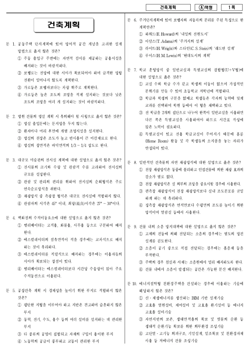 9급 지방직 건축계획 2014년 시험지 1쪽