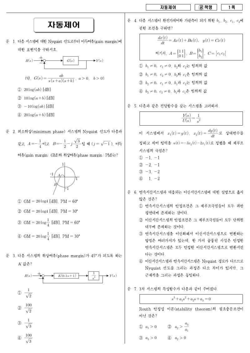 7급 국가직 자동제어 2007년 시험지 1쪽