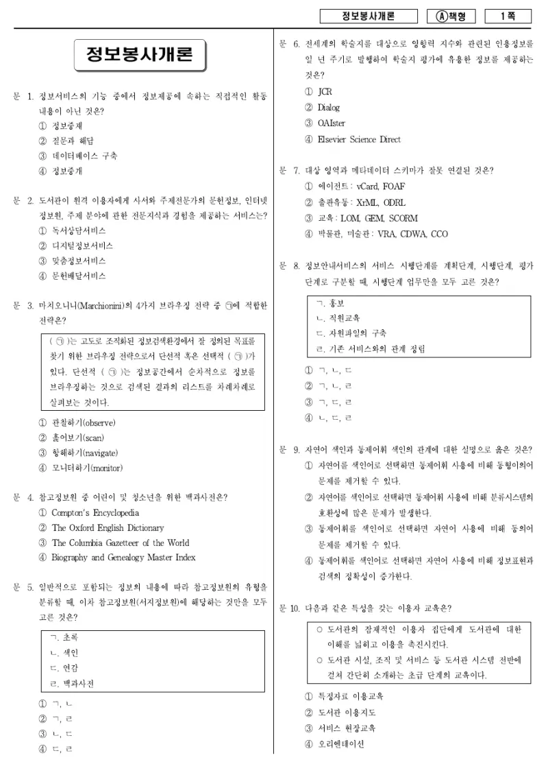 9급 지방직 정보봉사개론 2013년 시험지 1쪽