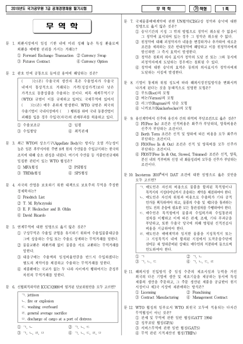 7급 국가직 무역학 2019년 시험지 1쪽