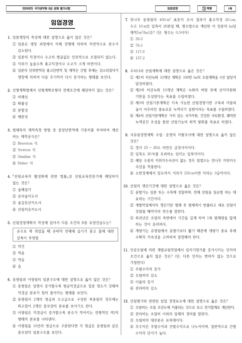 9급 국가직 임업경영 2024년 시험지 1쪽