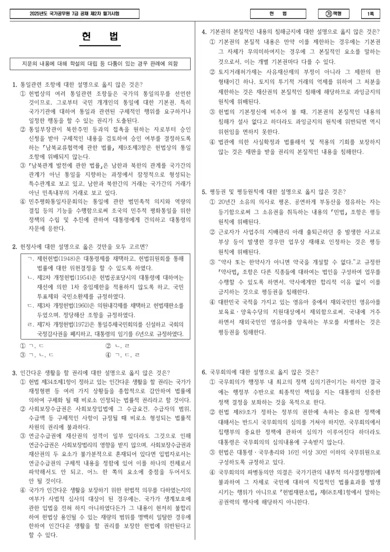 7급 국가직 헌법 2025년 시험지 1쪽