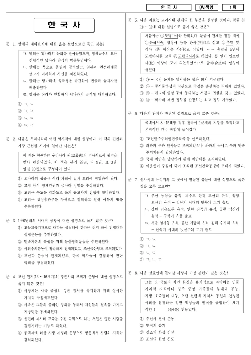 9급 지방직 한국사 2008년 시험지 1쪽