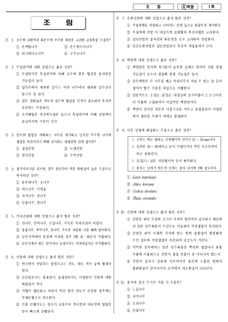 9급 지방직 조림 2016년 시험지 1쪽