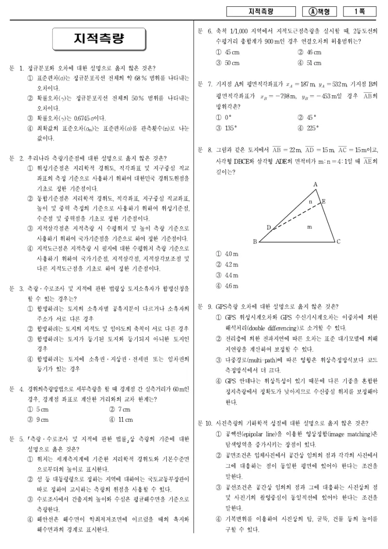 9급 지방직 지적측량 2014년 시험지 1쪽