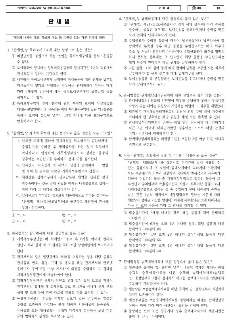 7급 국가직 관세법 2024년 시험지 1쪽