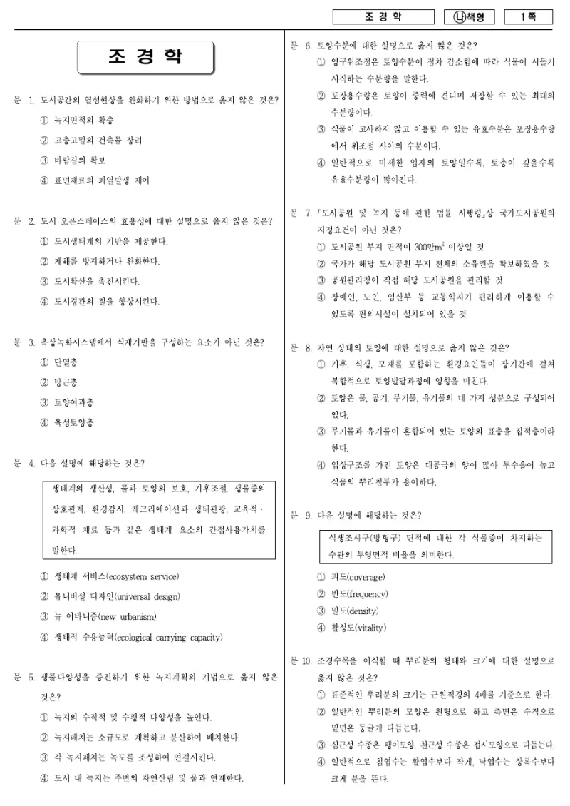 7급 국가직 조경학 2018년 시험지 1쪽