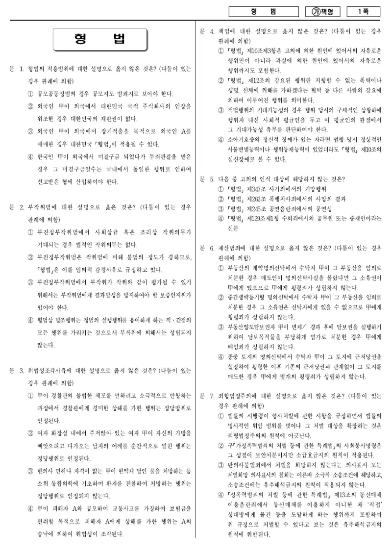9급 국가직 형법 2018년 시험지 1쪽