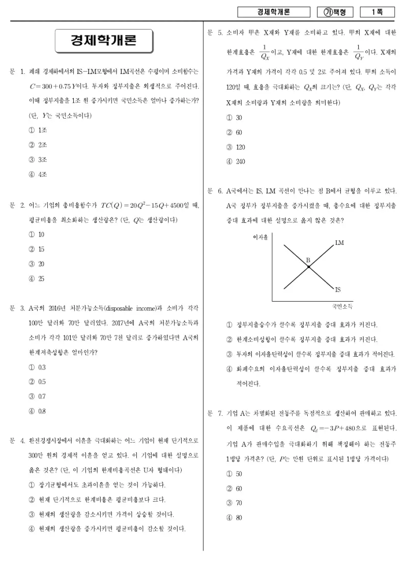 9급 국가직 경제학개론 2018년 시험지 1쪽