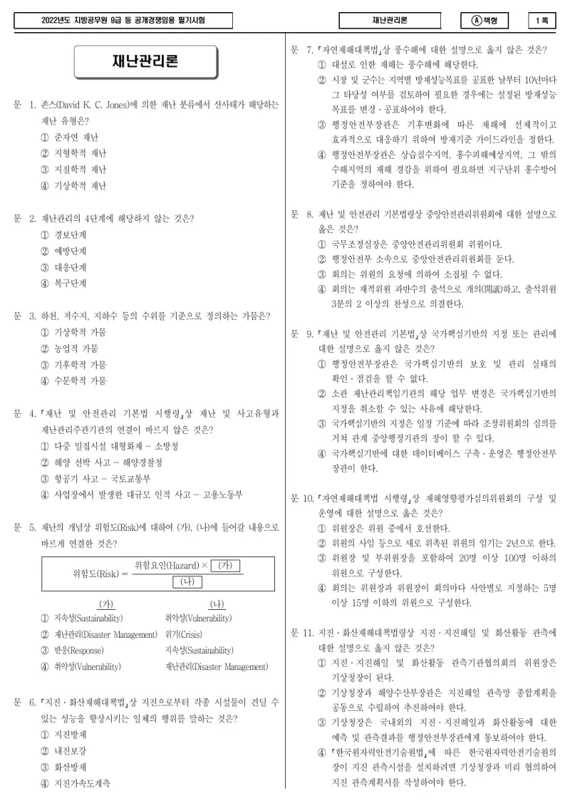 9급 지방직 재난관리론 2022년 시험지 1쪽