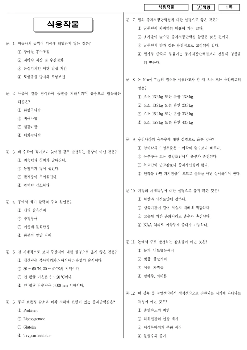 9급 지방직 식용작물 2009년 시험지 1쪽