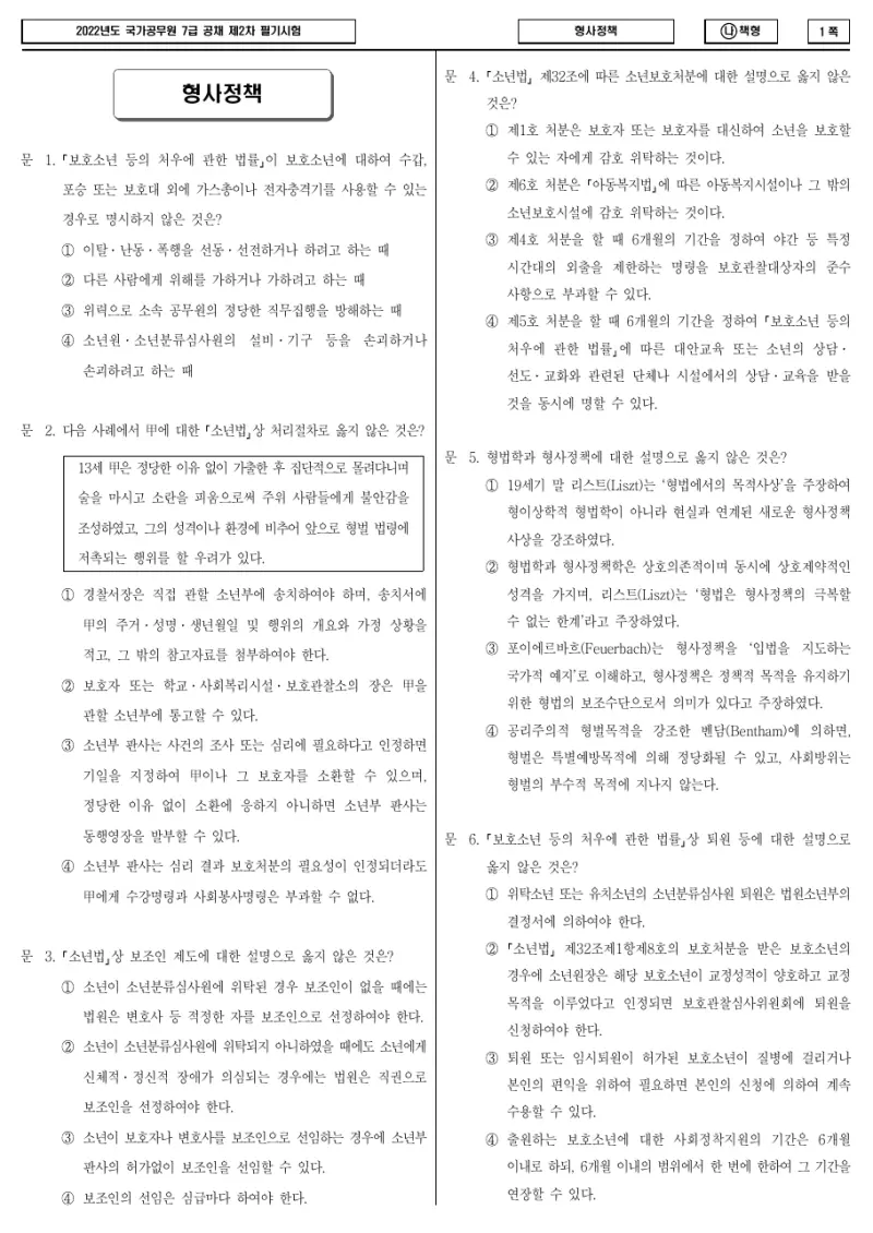 7급 국가직 형사정책 2022년 시험지 1쪽