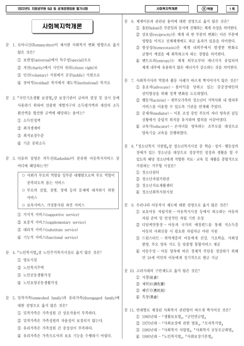 9급 지방직 사회복지학개론 2022년 시험지 1쪽