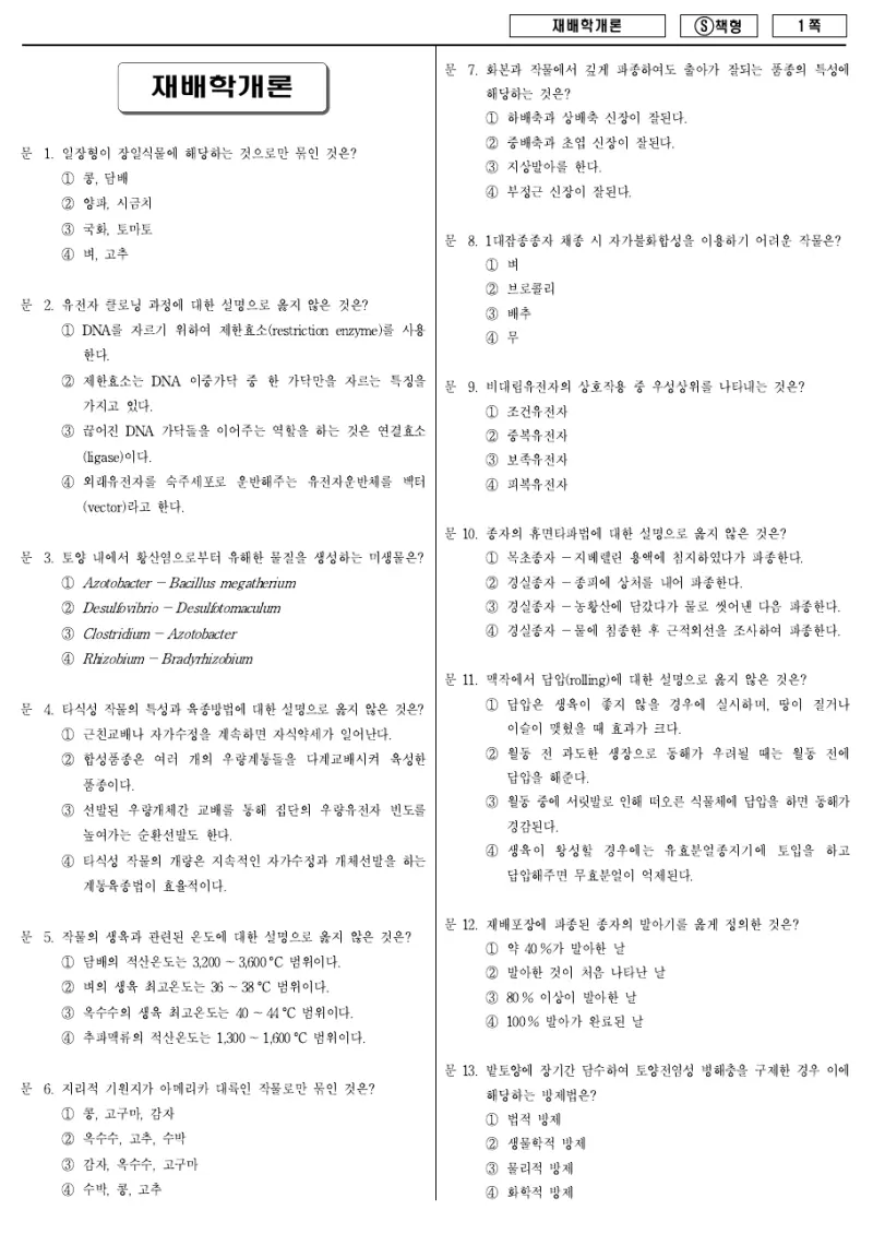9급 국가직 재배학개론 2014년 시험지 1쪽