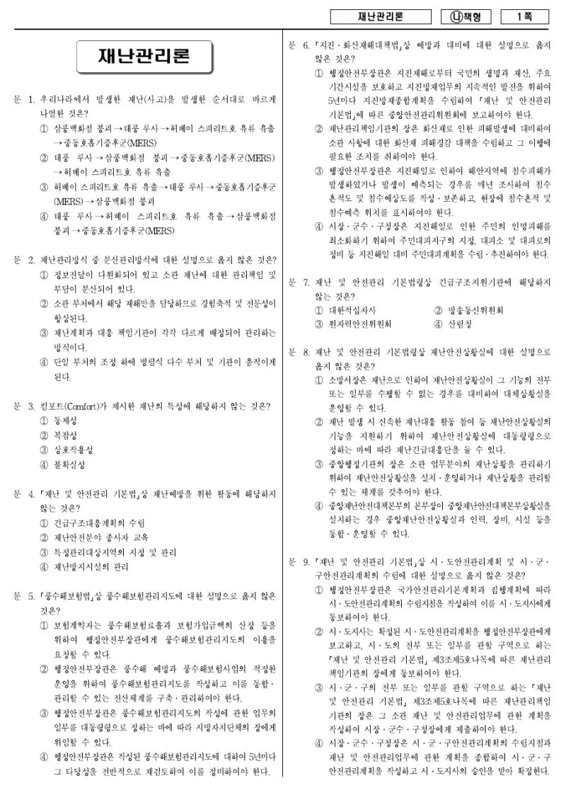 7급 국가직 재난관리론 2018년 시험지 1쪽