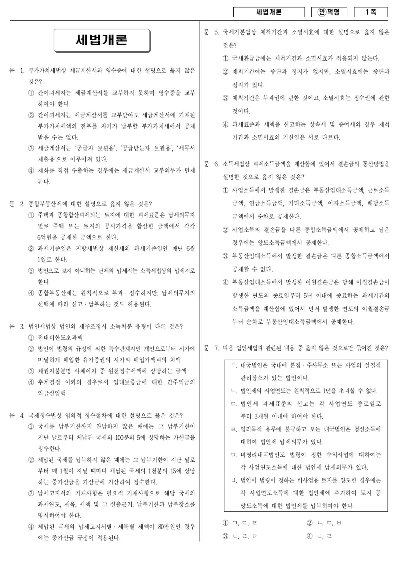 9급 국가직 세법개론 2008년 시험지 1쪽