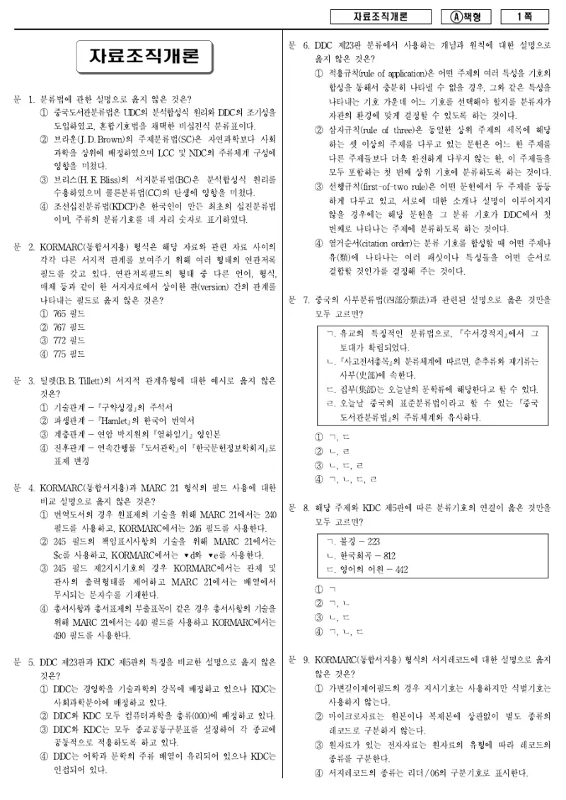 9급 지방직 자료조직개론 2013년 시험지 1쪽