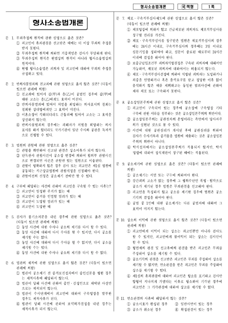 9급 국가직 형사소송법개론 2007년 시험지 1쪽