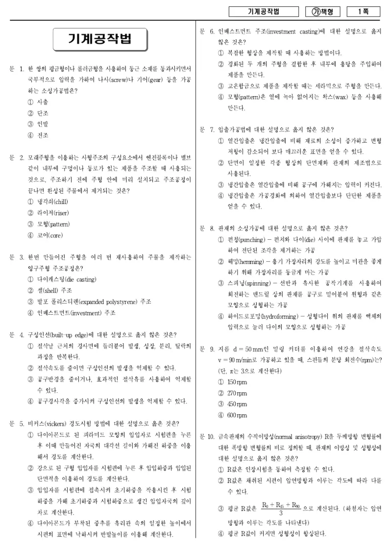 7급 국가직 기계공작법 2017년 시험지 1쪽