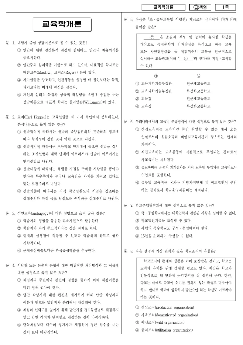 9급 국가직 교육학개론 2010년 시험지 1쪽