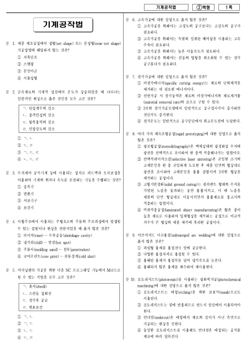 7급 국가직 기계공작법 2016년 시험지 1쪽
