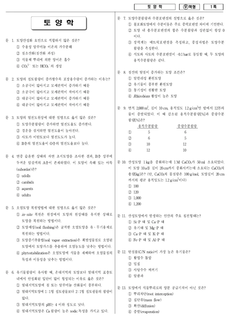 7급 국가직 토양학 2011년 시험지 1쪽