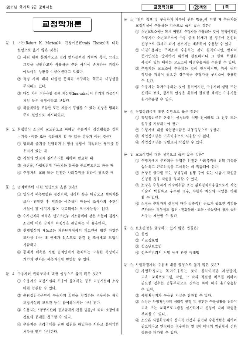 9급 국가직 교정학개론 2011년 시험지 1쪽