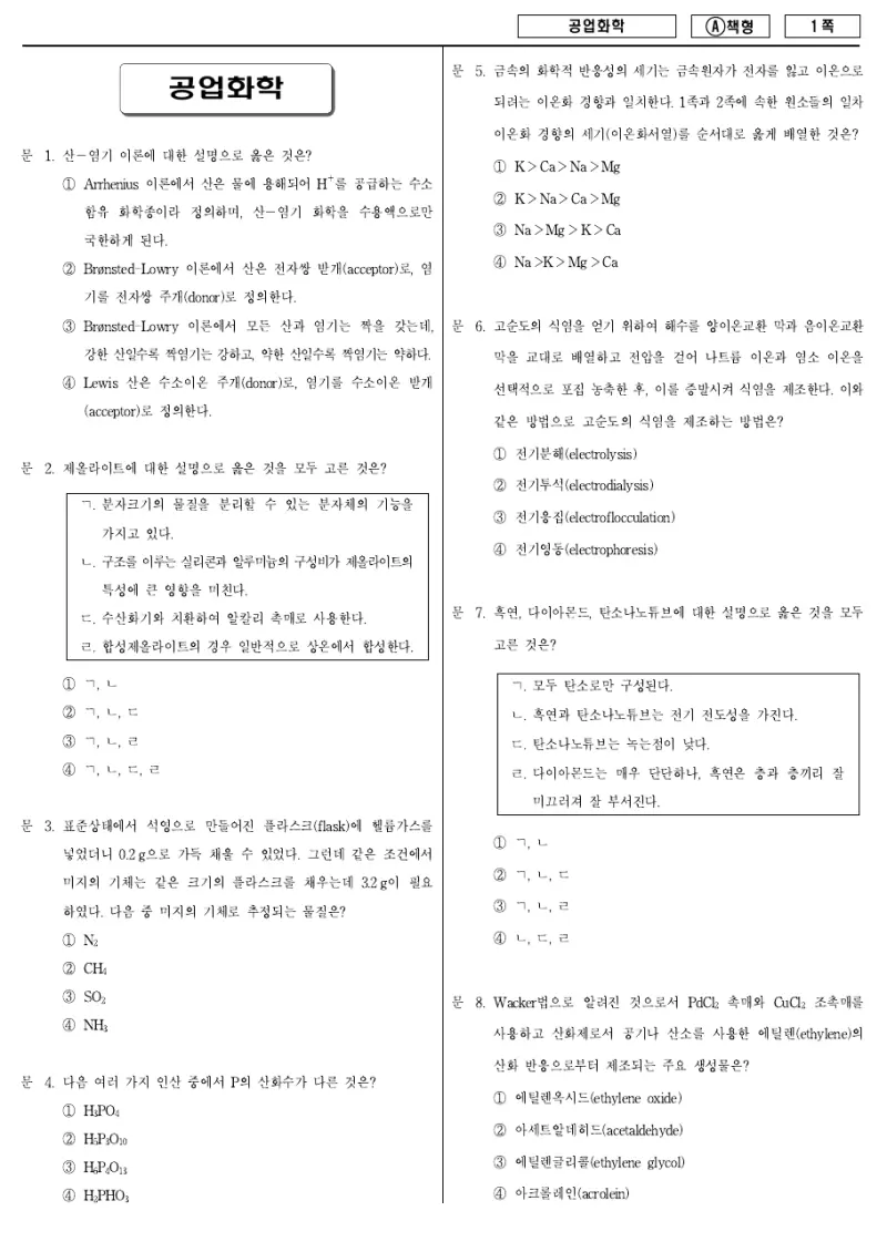 9급 지방직 공업화학 2011년 시험지 1쪽