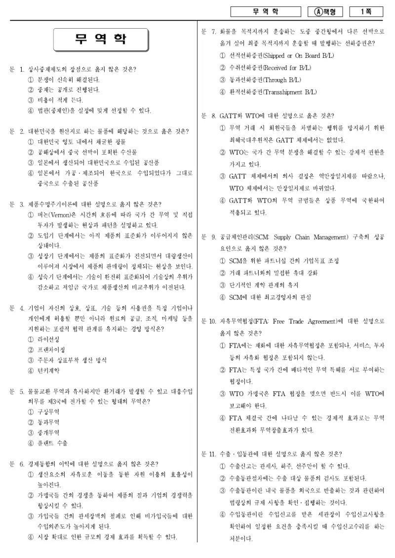 7급 국가직 무역학 2014년 시험지 1쪽