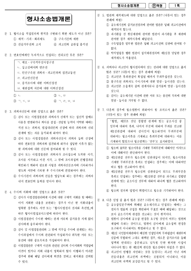 9급 국가직 형사소송법개론 2012년 시험지 1쪽