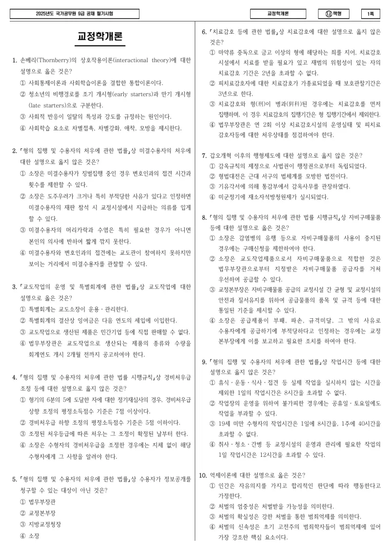 9급 국가직 교정학개론 2025년 시험지 1쪽