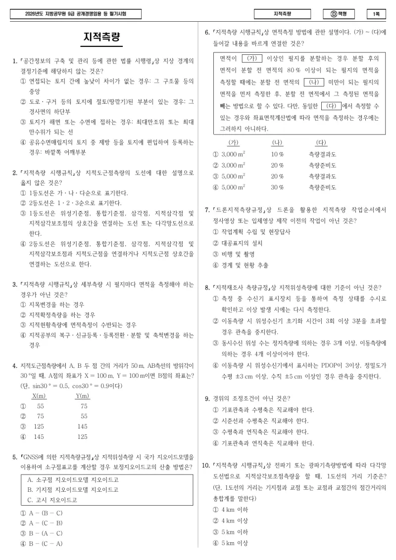 9급 지방직 지적측량 2026년 시험지 1쪽