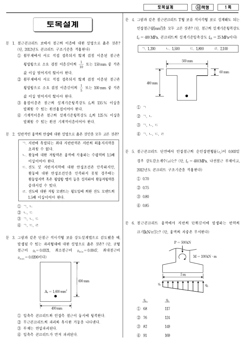 9급 국가직 토목설계 2015년 시험지 1쪽