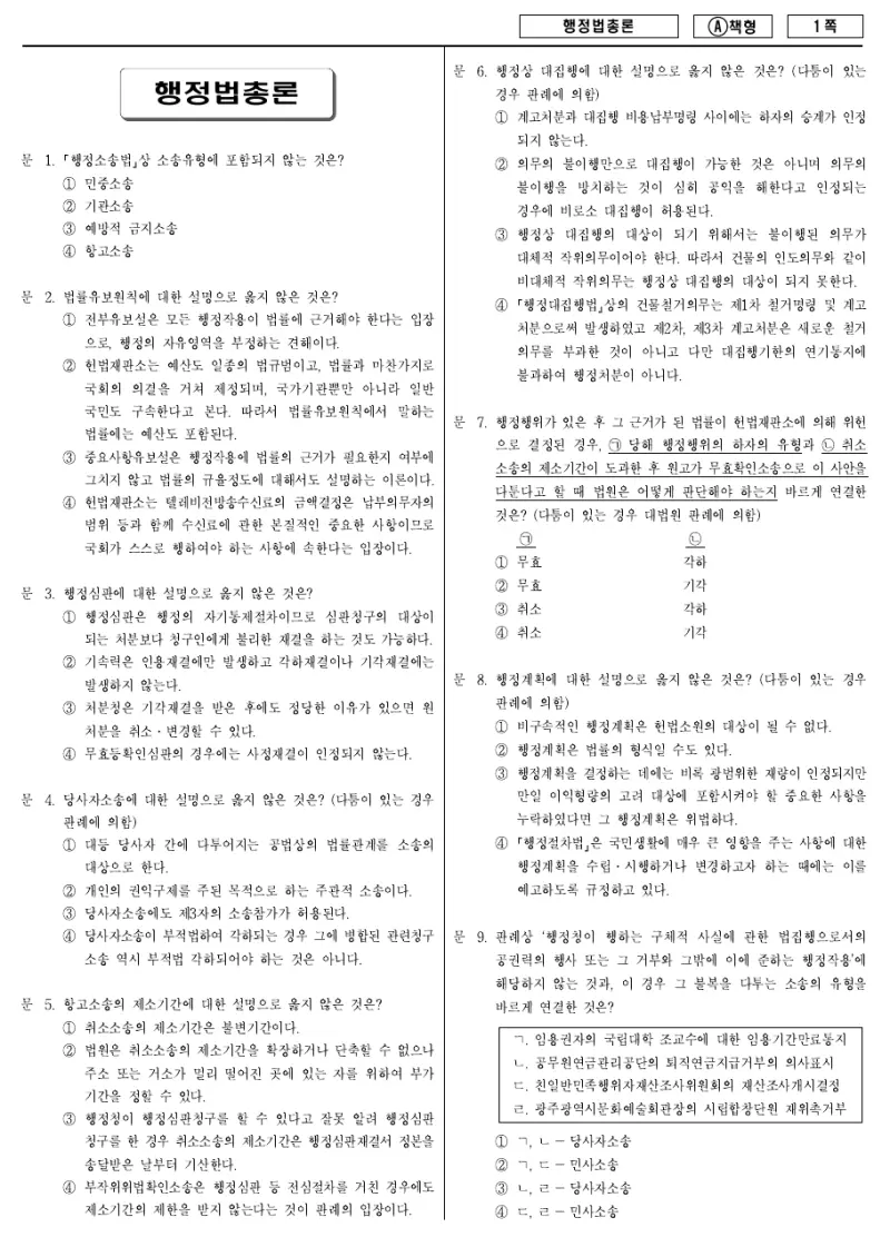 9급 지방직 행정법총론 2013년 시험지 1쪽