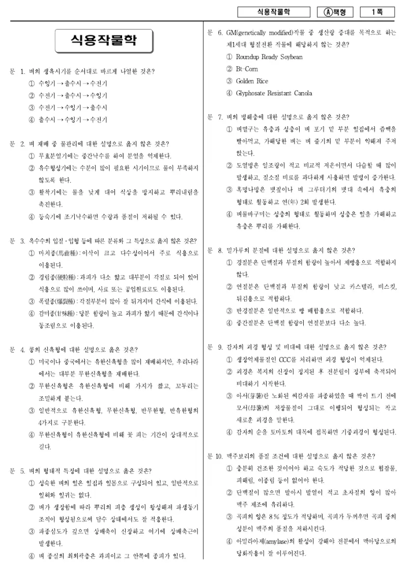 7급 국가직 식용작물학 2014년 시험지 1쪽