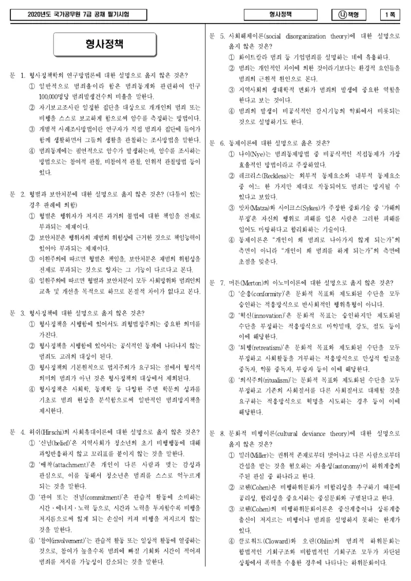7급 국가직 형사정책 2020년 시험지 1쪽