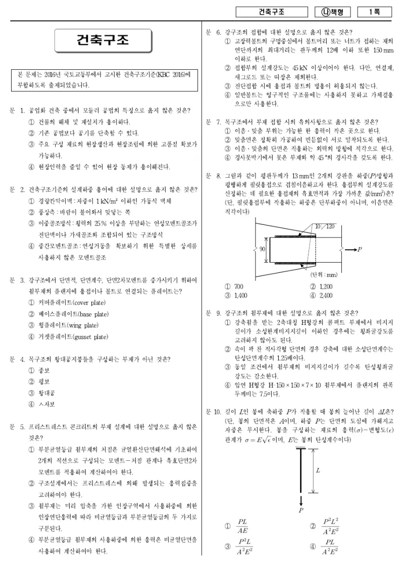 9급 국가직 건축구조 2017년 시험지 1쪽