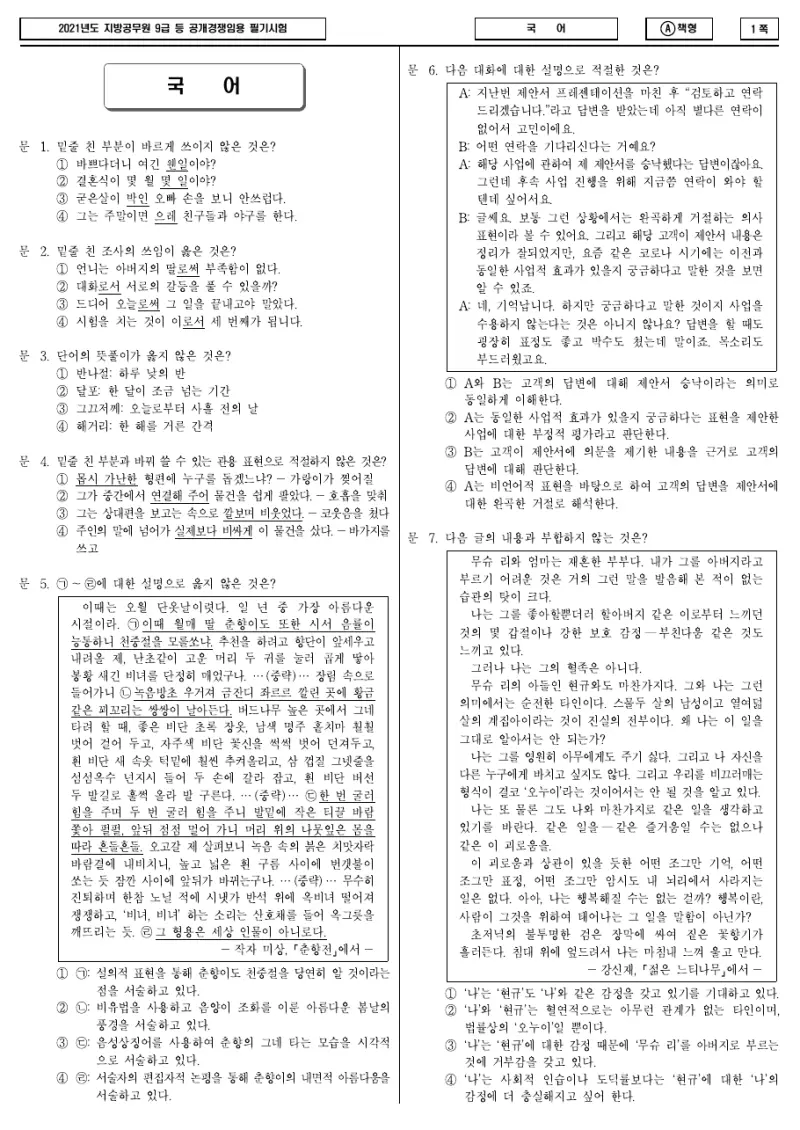 9급 지방직 국어 2021년 시험지 1쪽