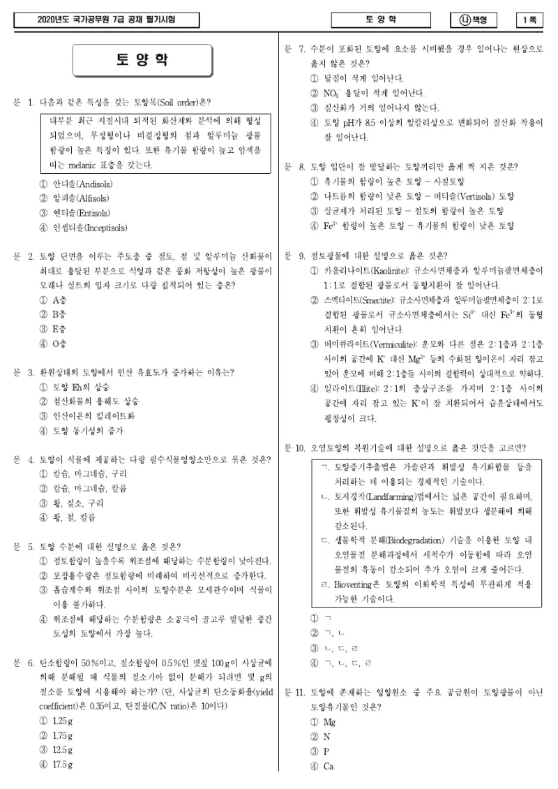 7급 국가직 토양학 2020년 시험지 1쪽
