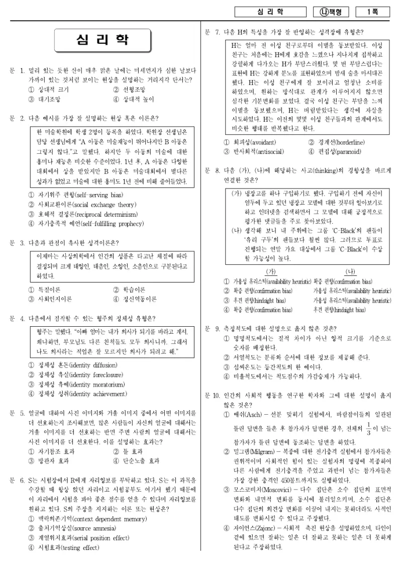 7급 국가직 심리학 2018년 시험지 1쪽