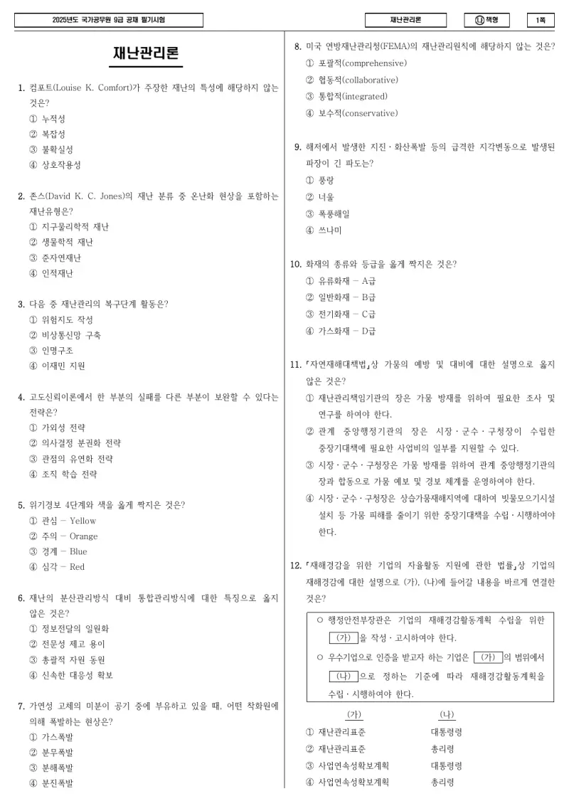 9급 국가직 재난관리론 2025년 시험지 1쪽