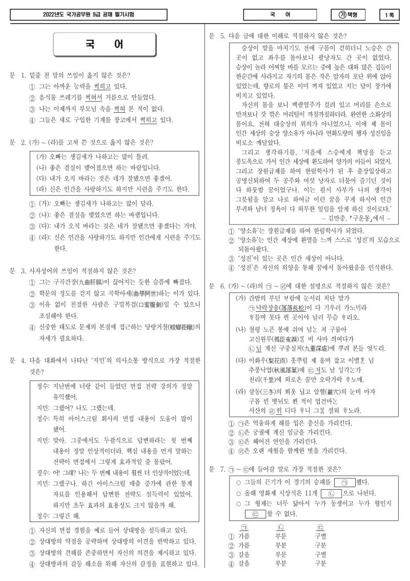 9급 국가직 국어 2022년 시험지 1쪽
