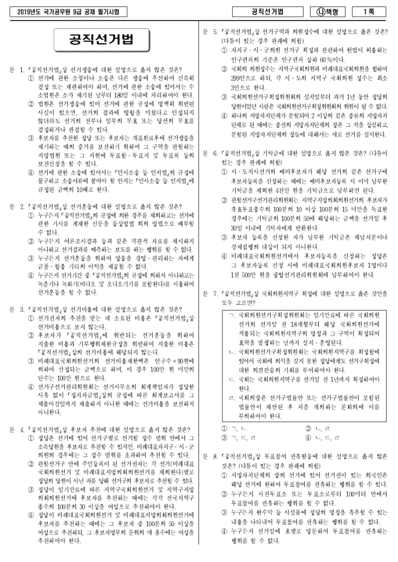 9급 국가직 공직선거법 2019년 시험지 1쪽