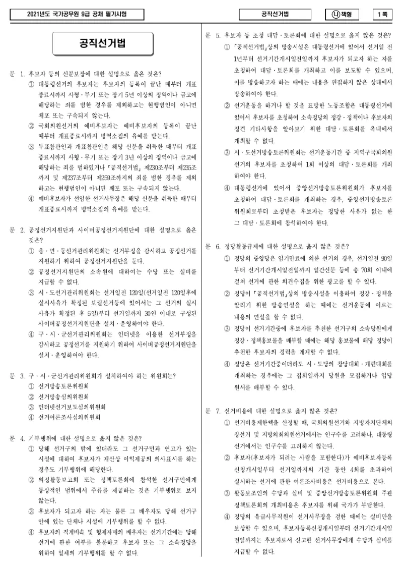 9급 국가직 공직선거법 2021년 시험지 1쪽
