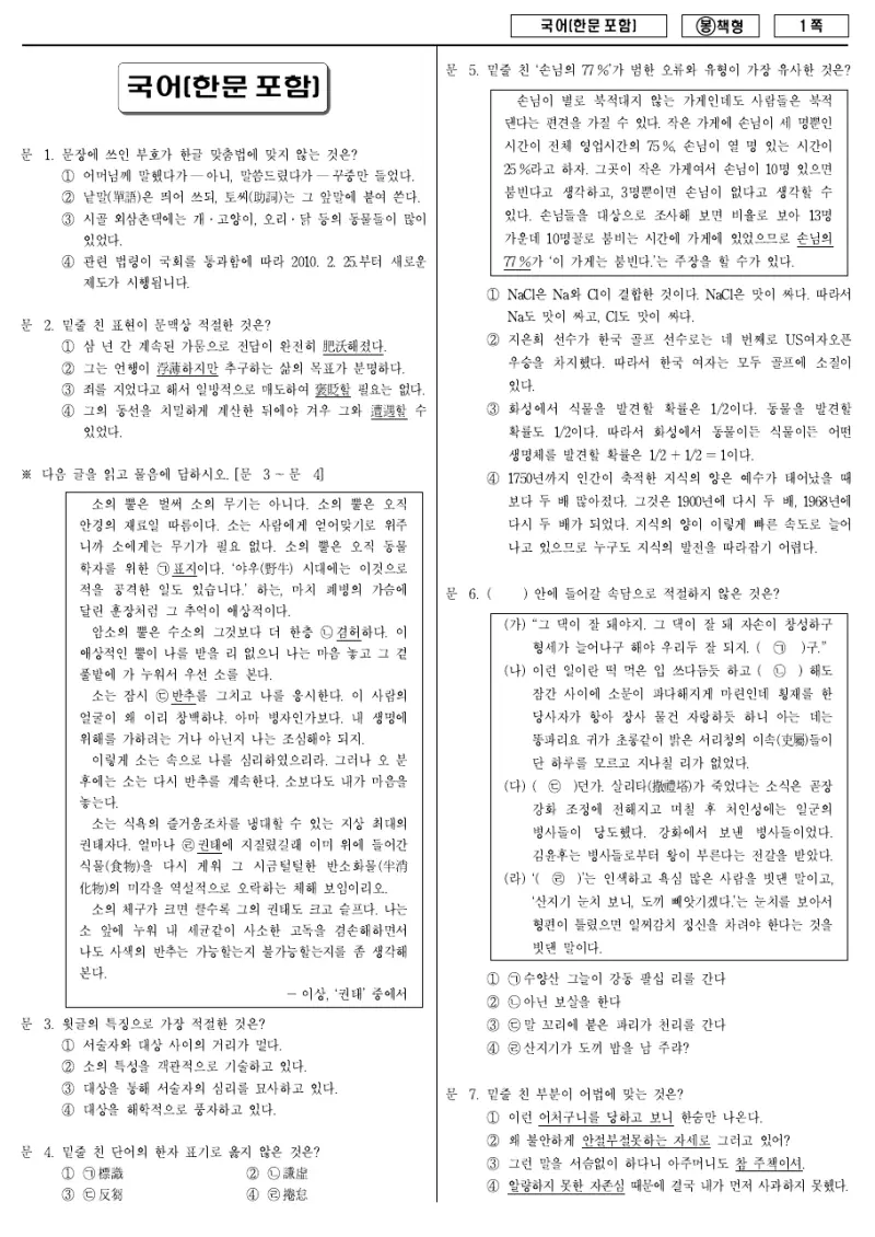 7급 국가직 국어(한문포함) 2009년 시험지 1쪽