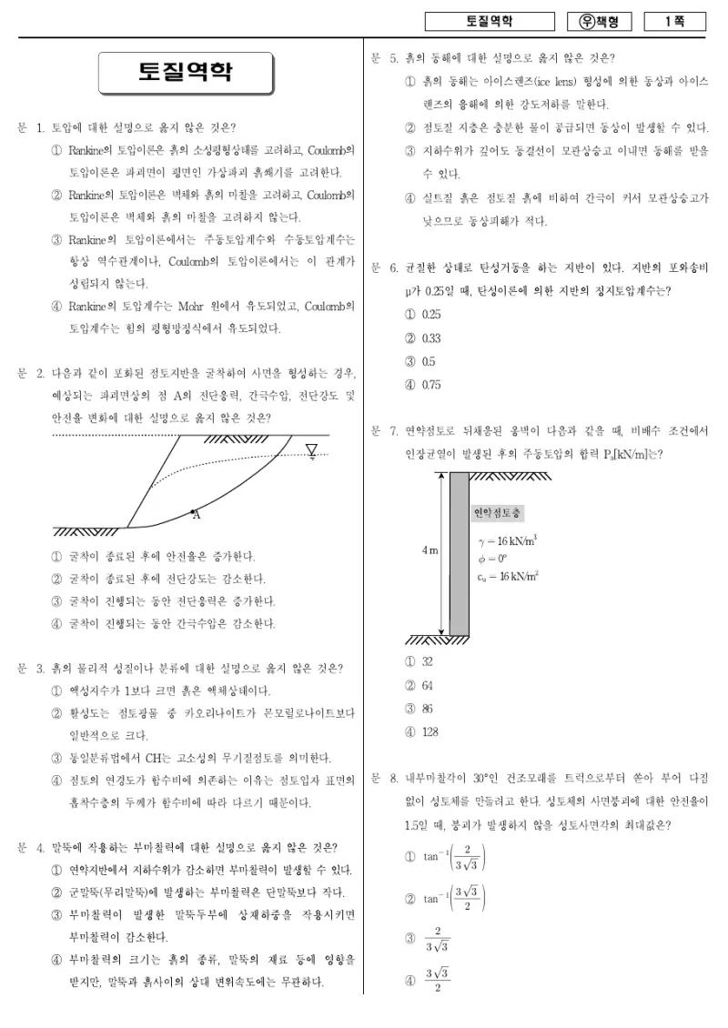 7급 국가직 토질역학 2011년 시험지 1쪽