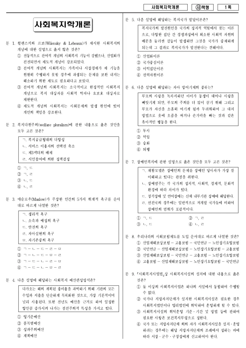 9급 국가직 사회복지학개론 2015년 시험지 1쪽