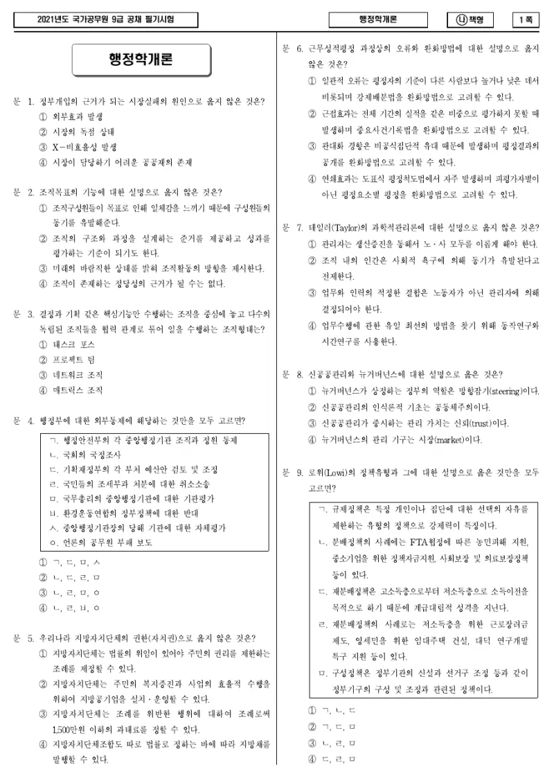 9급 국가직 행정학개론 2021년 시험지 1쪽