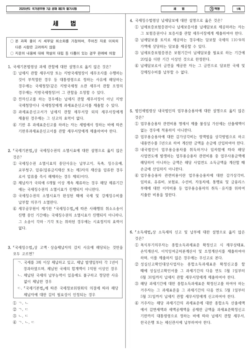 7급 국가직 세법 2025년 시험지 1쪽